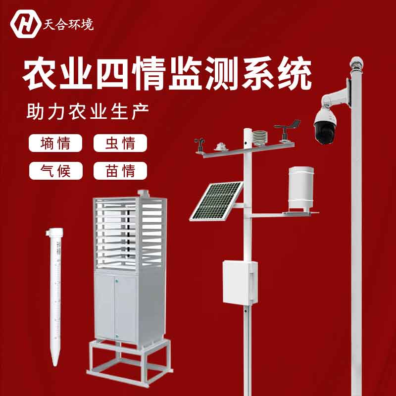 農情監(jiān)測設備廠家推薦