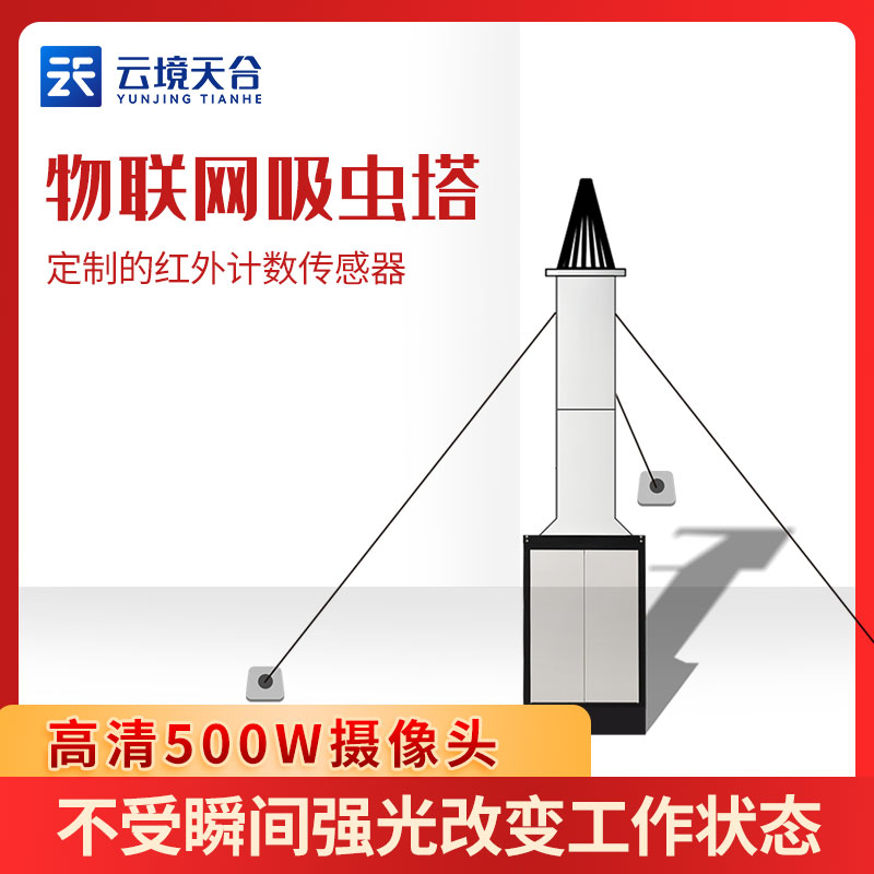 物聯(lián)網(wǎng)吸蟲塔-圖像式蟲情測(cè)報(bào)工具