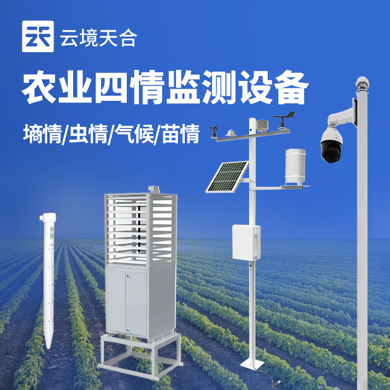 農(nóng)業(yè)四情監(jiān)測設備介紹