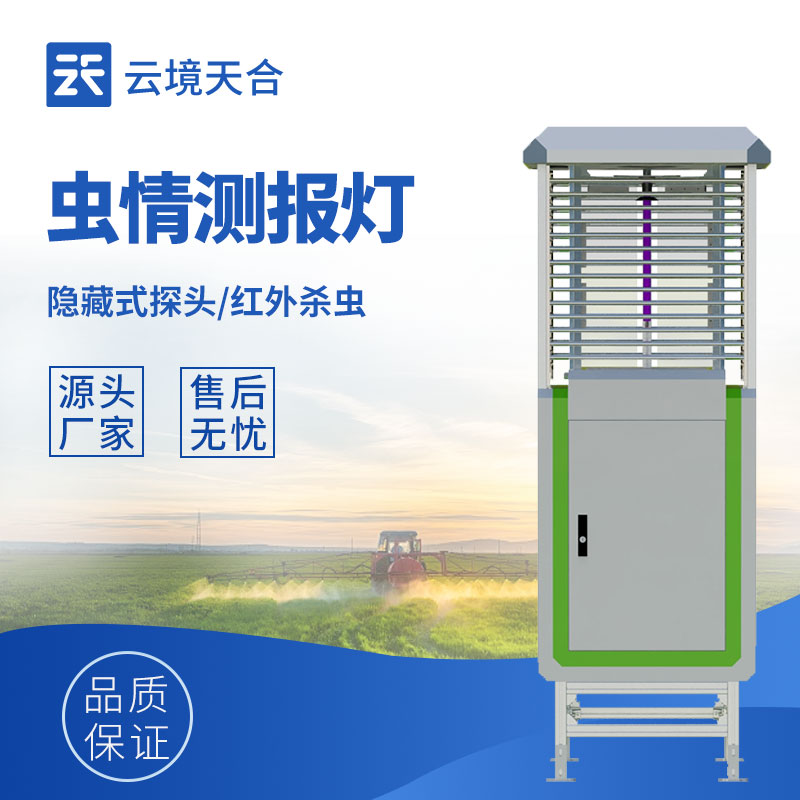 虫灾早知道！远程拍照式虫情测报灯，用科技守护每一粒收成